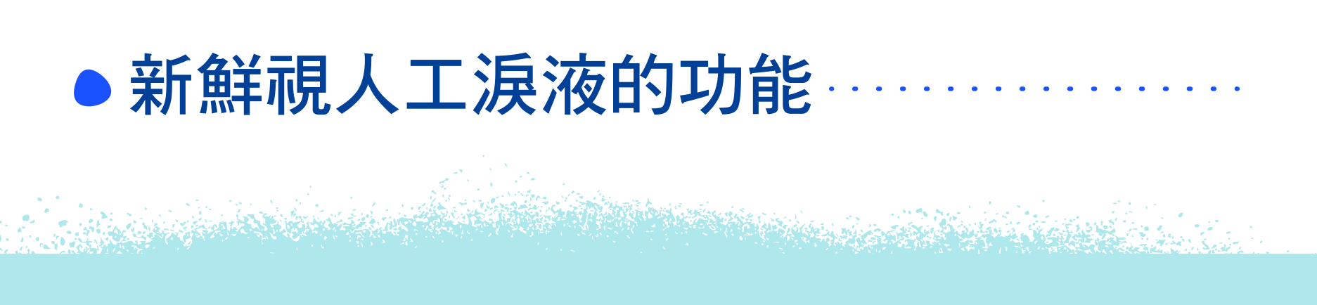 新鮮視人工淚液的功能