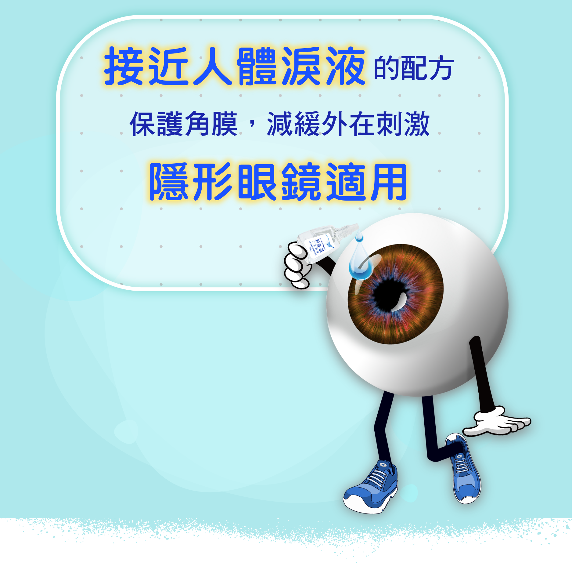 接近人體淚液 的配方 保護角膜，減緩外在刺激 隱形眼鏡適用