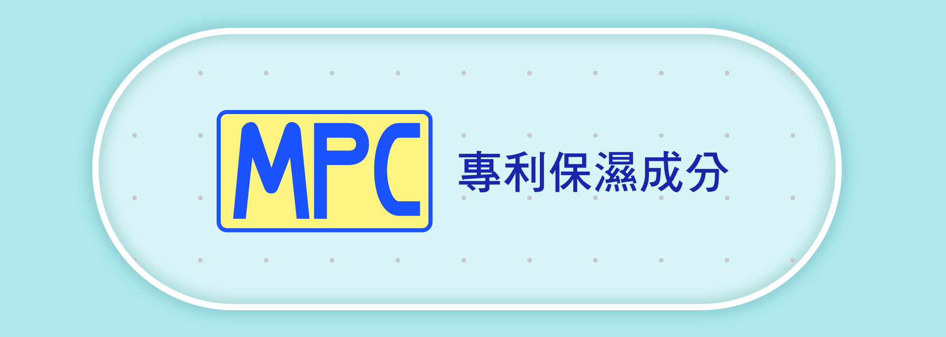 MPC 專利保濕成分