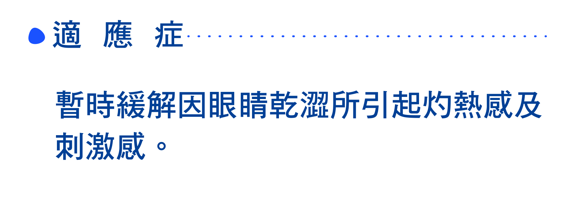 適應症 暫時緩解因眼睛乾澀所引起灼熱感及刺激感。