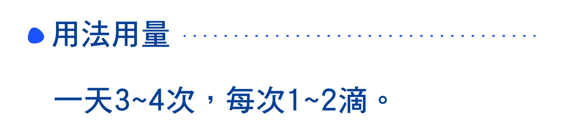 用法用量 一天3~4次，每次1~2滴。