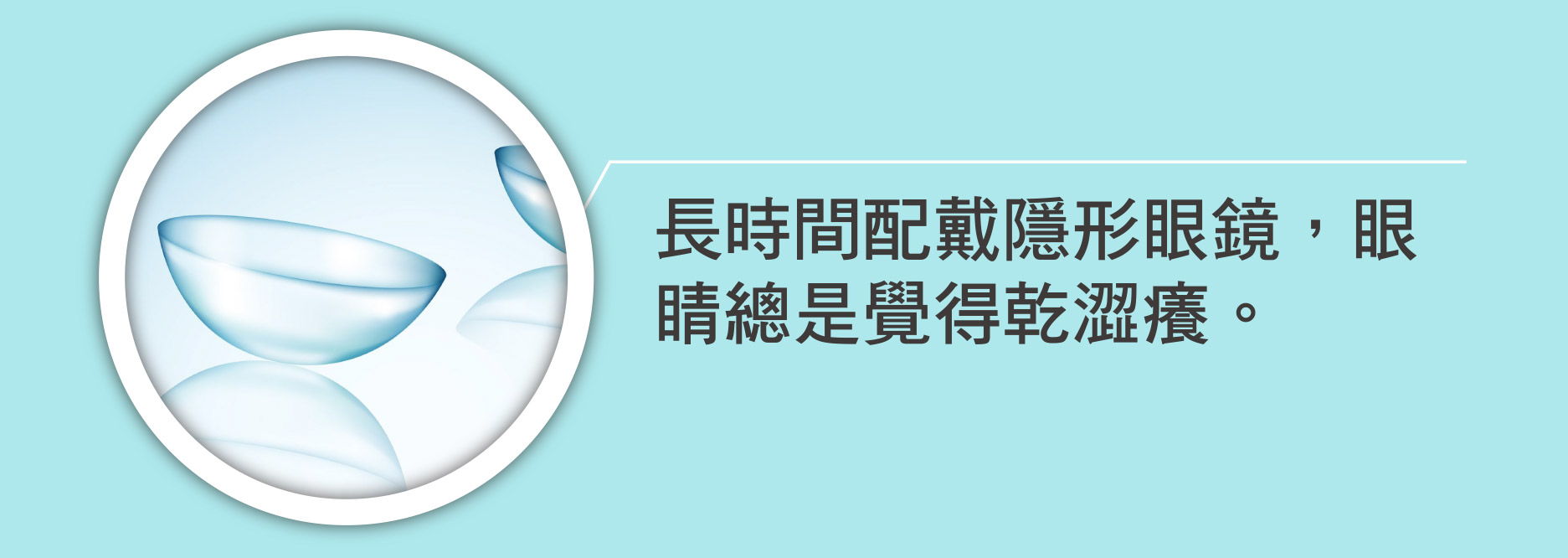 長時間配戴隱形眼鏡，眼睛總是覺得乾澀癢。