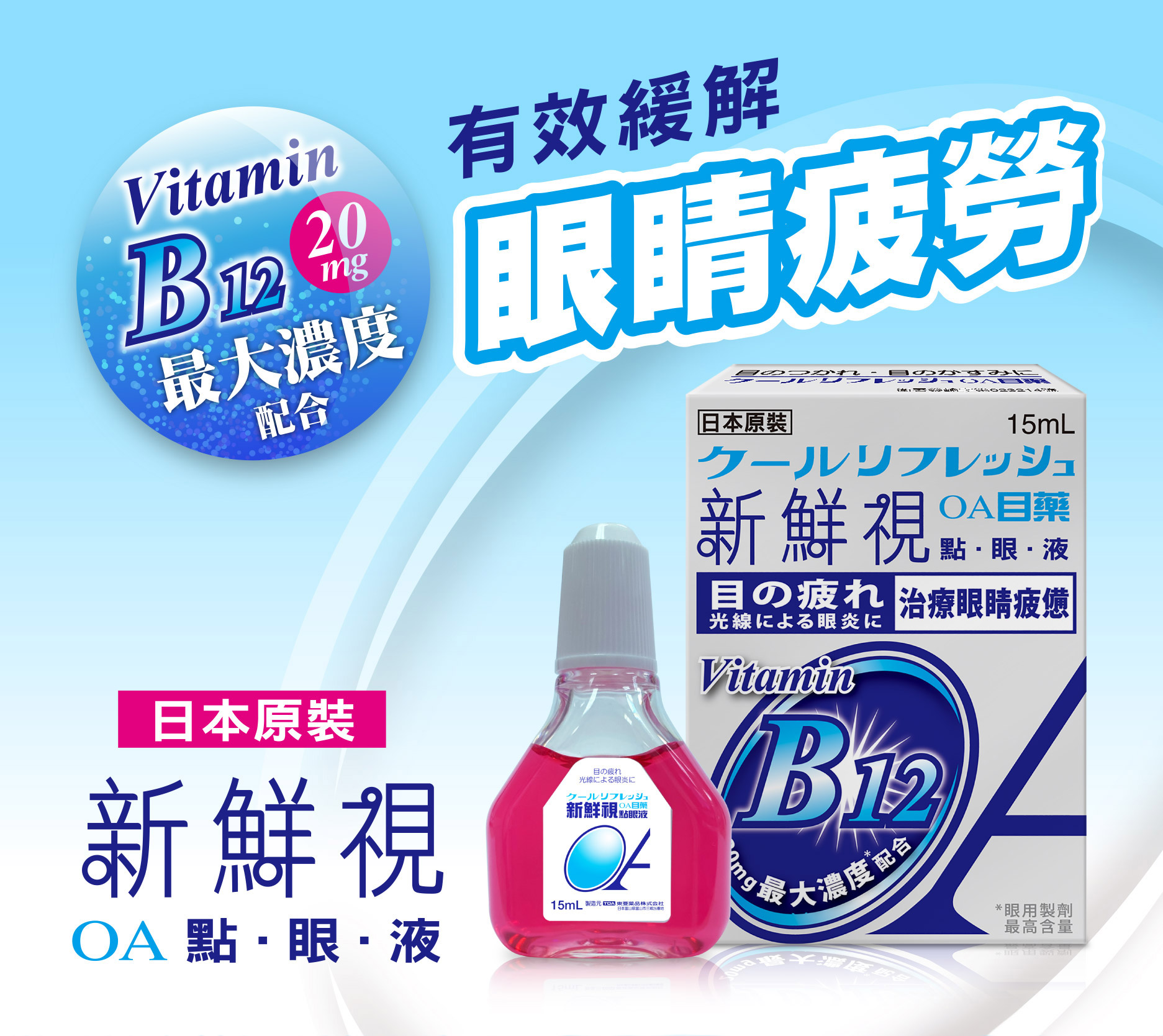 新鮮視OA點眼液