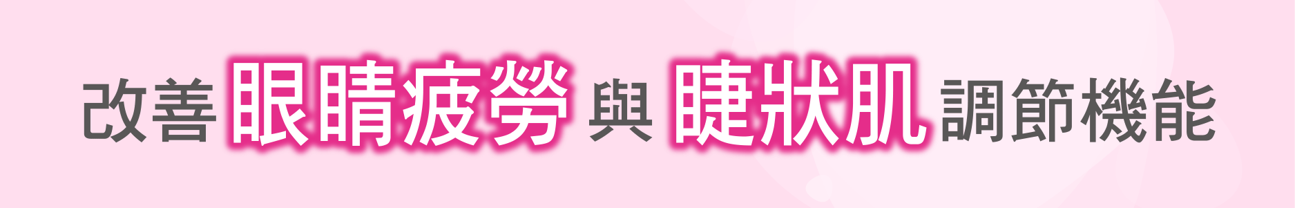 改善 眼睛疲勞 與 睫狀肌 調節機能