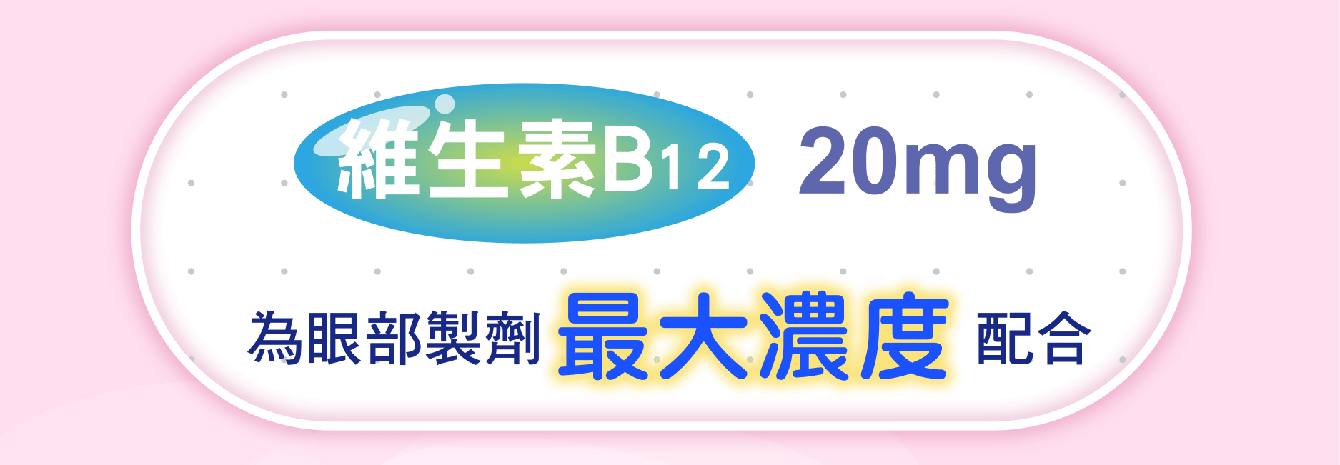維生素B12 20mg 為眼部製劑 最大濃度 配合