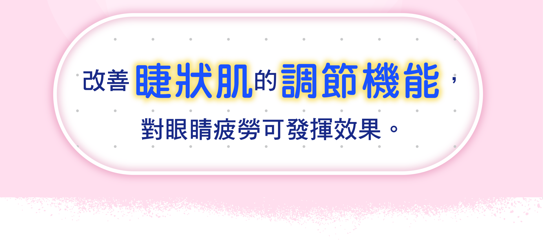 改善 睫狀肌 的 調節機能 對眼睛疲勞可發揮效果