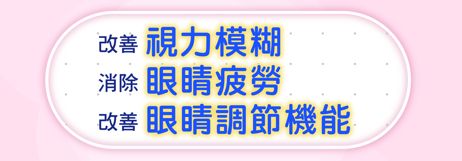 改善 視力模糊 消除 眼睛疲勞 改善 眼睛調節機能