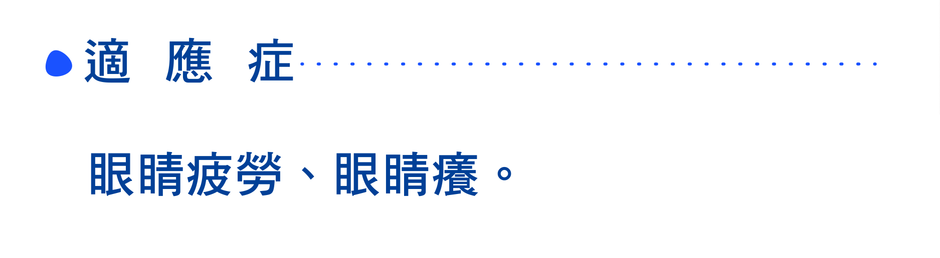 適應症 眼睛疲勞、眼睛癢。