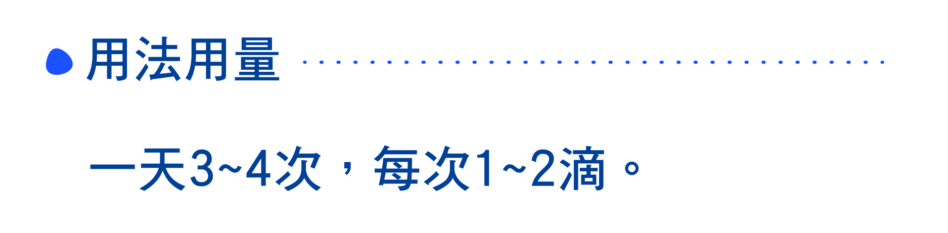 用法用量 一天3~4次，每次1~2滴。