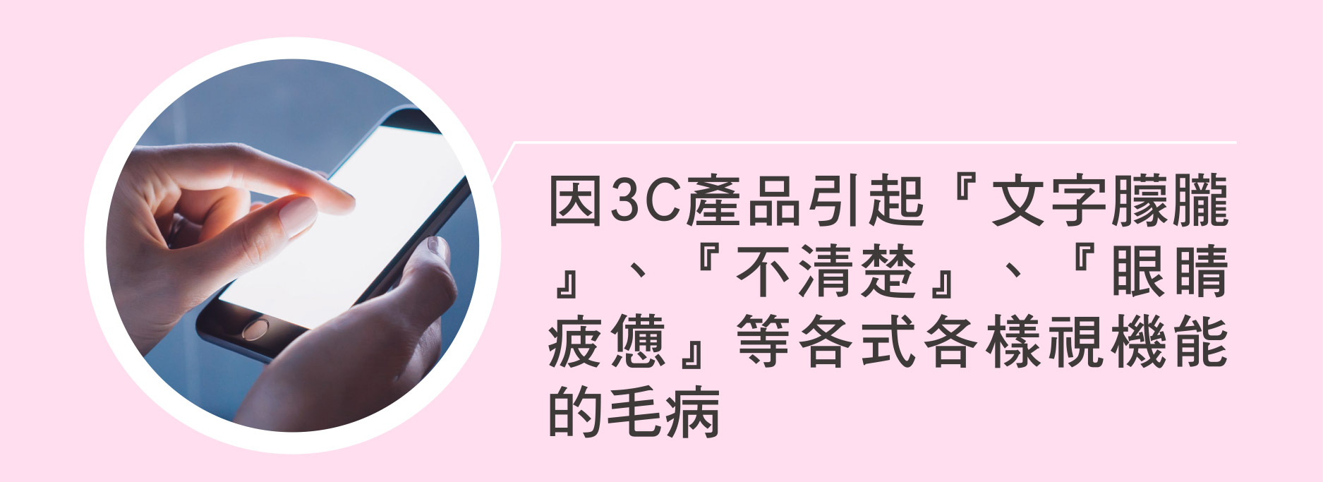 因3C產品引起『文字朦朧』、『不清楚』、『眼睛疲憊』等各式各樣視機能的毛病