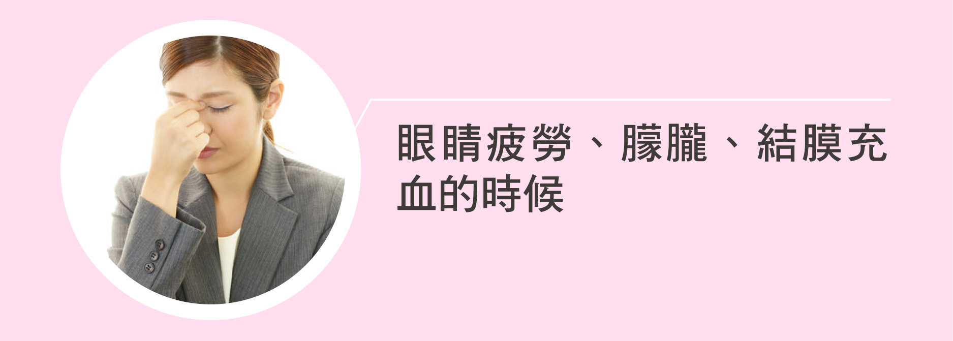 眼睛疲勞、朦朧、結膜充血的時候