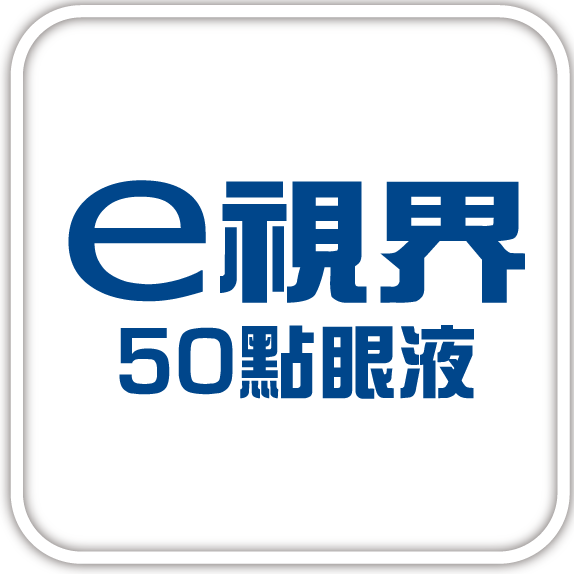 e視界 50點眼液