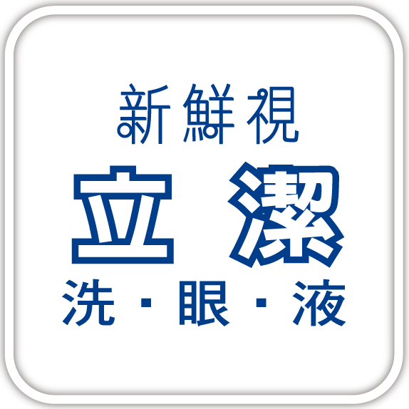 新鮮視立潔洗眼液