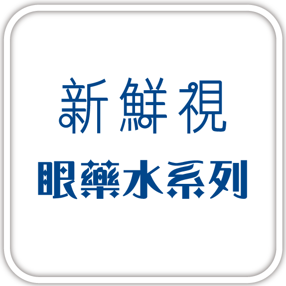 新鮮視系列