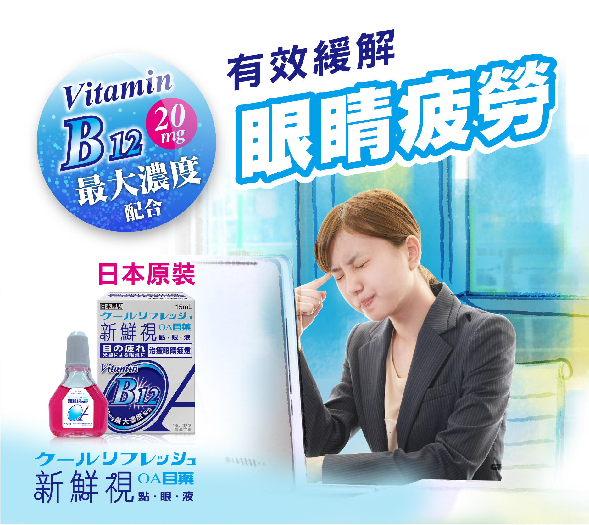 新鮮視點眼液