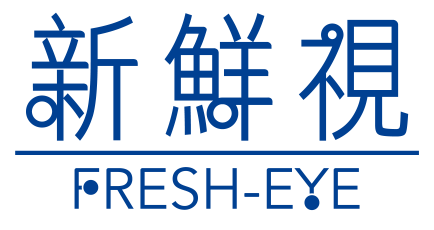 新鮮視