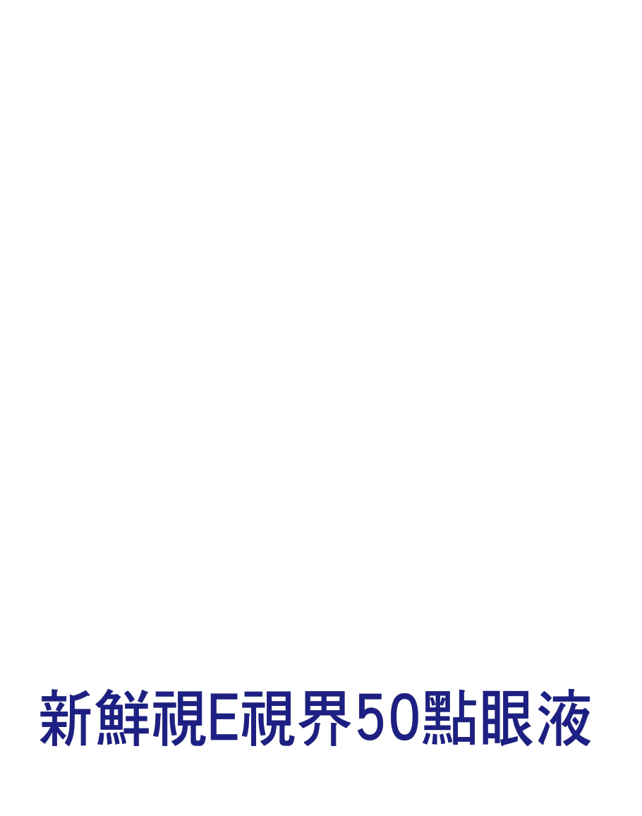 e視界 50點眼液