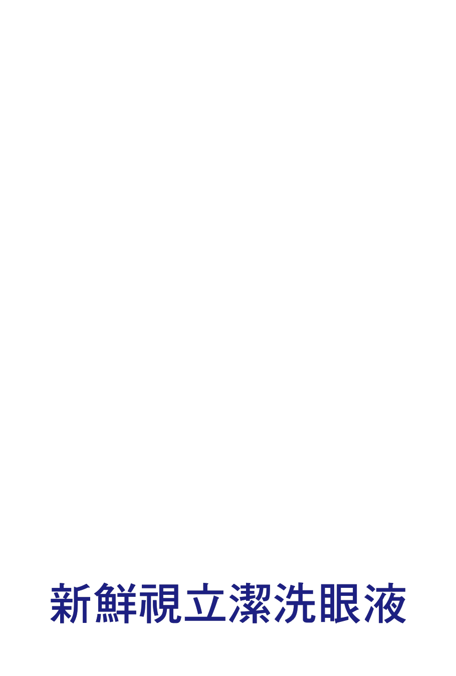新鮮視立潔洗眼液