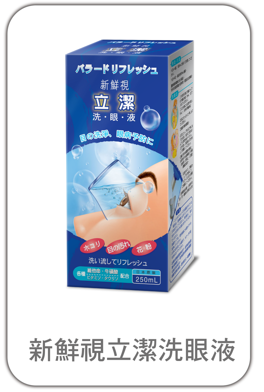 新鮮視立潔洗眼液
