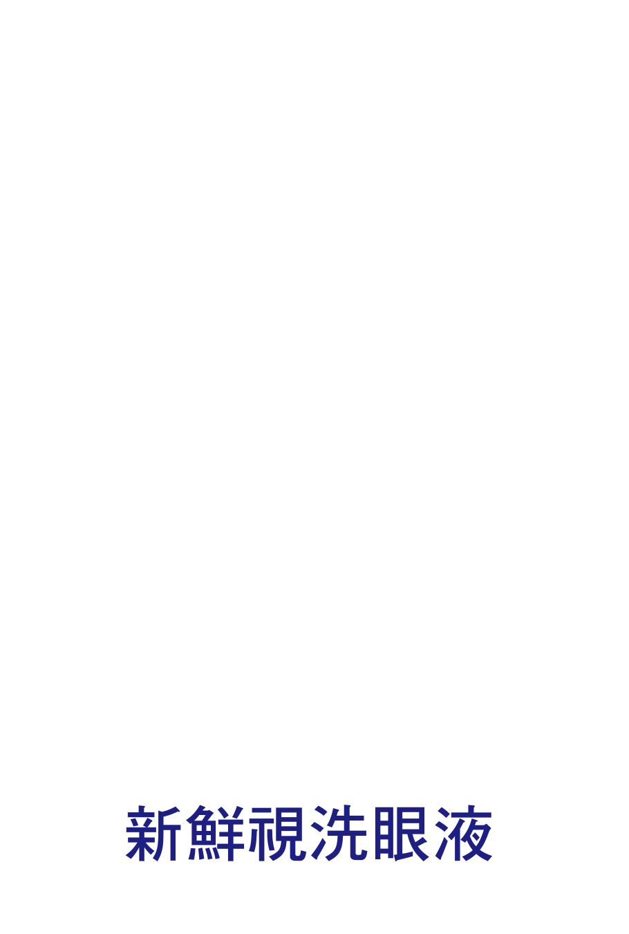 新鮮視洗眼液