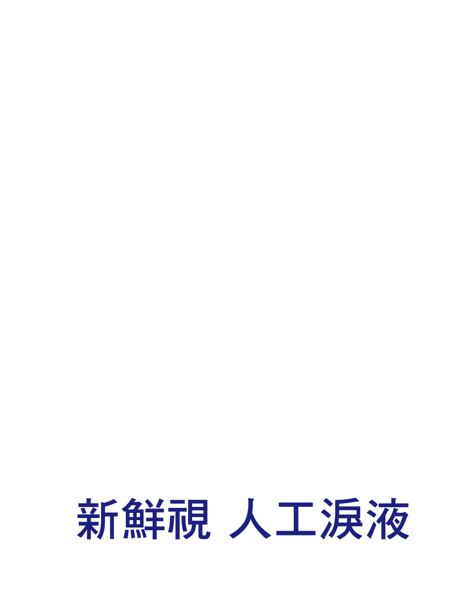 新鮮視人工淚液