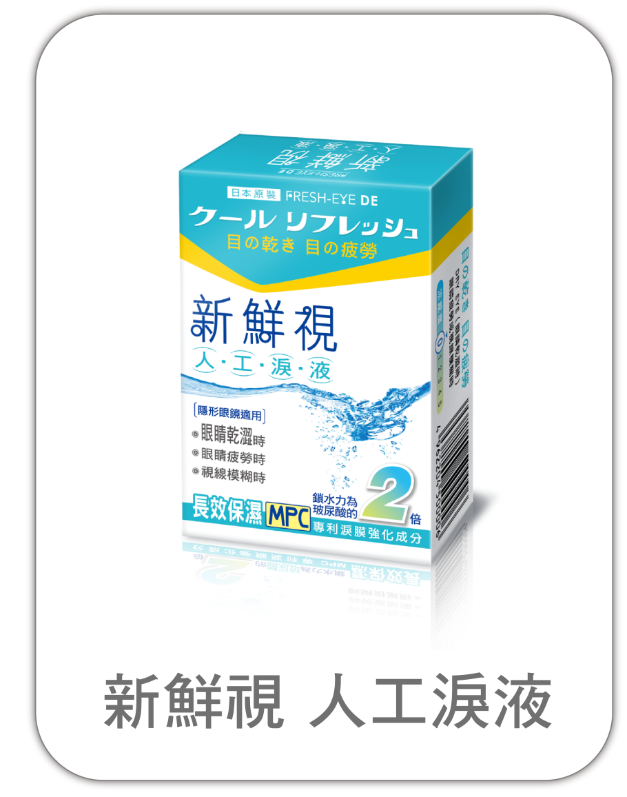 新鮮視人工淚液