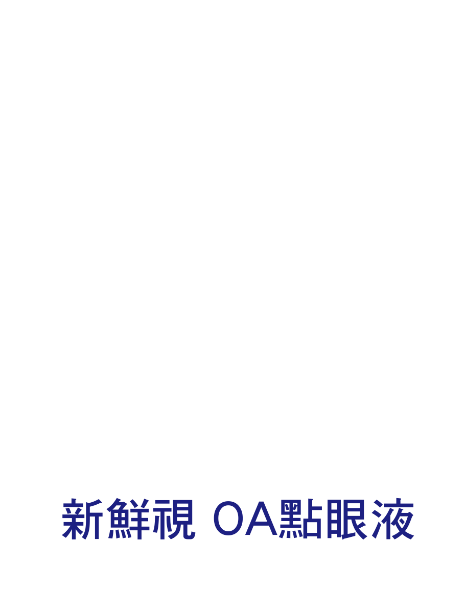 新鮮視點眼液
