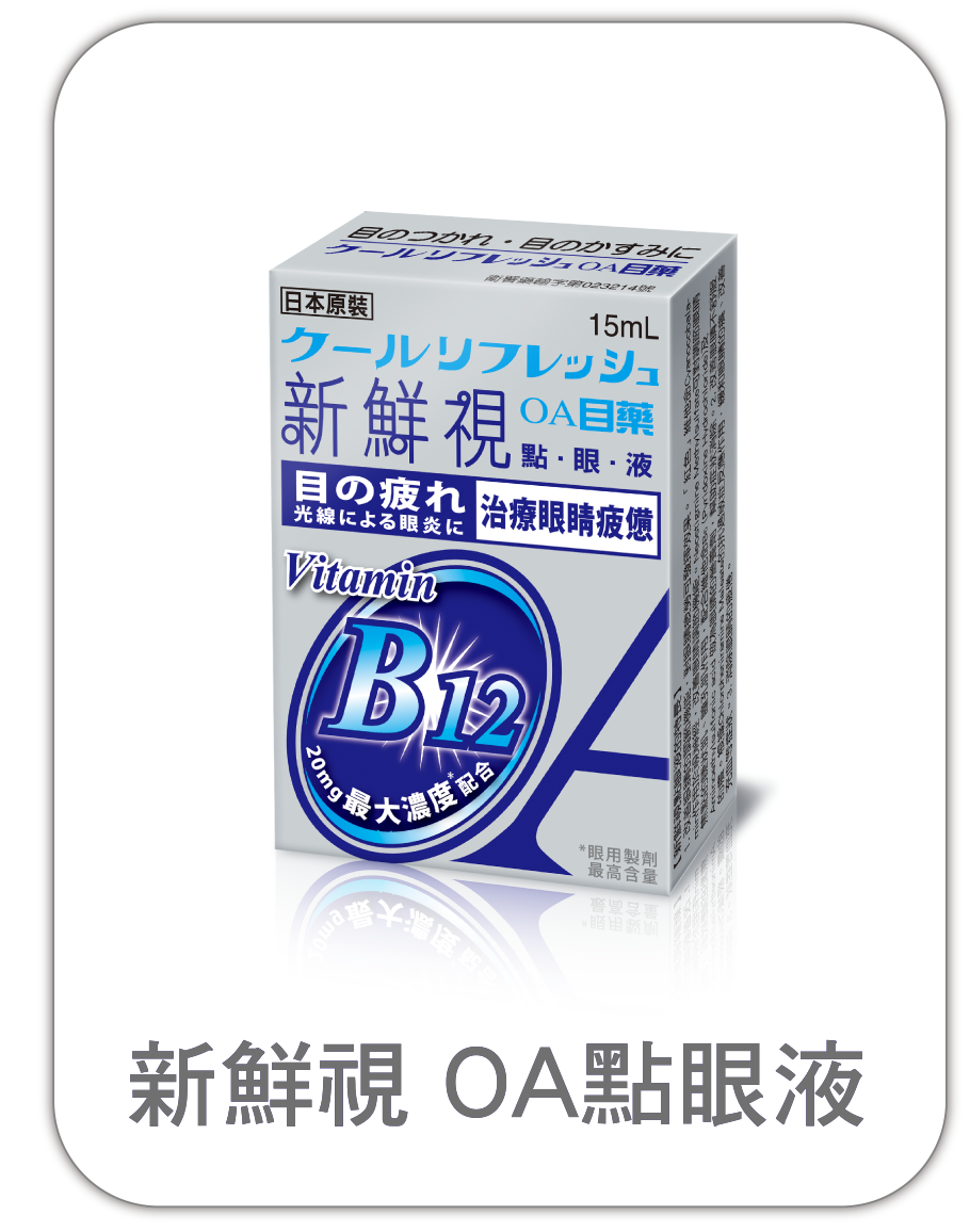 新鮮視點眼液