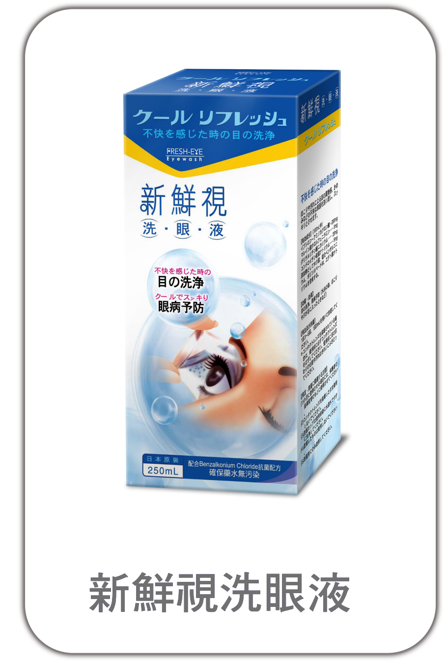 新鮮視洗眼液