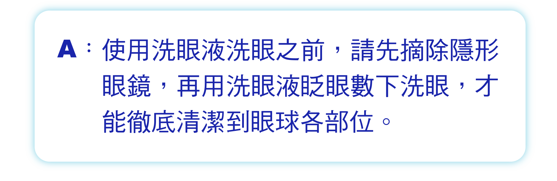 使用洗眼液洗眼之前，請先摘除隱形眼鏡，再用洗眼液眨眼數下洗眼，才能徹底清潔到眼球各部位