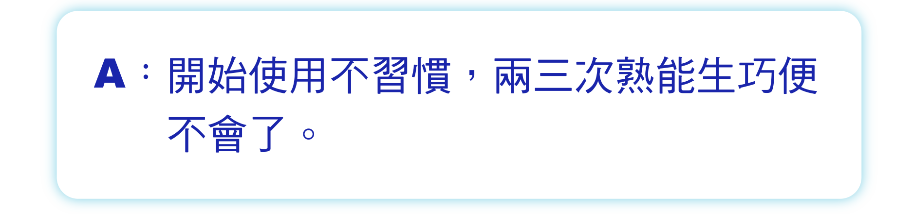 開始使用不習慣，兩三次熟能生巧便不會了。