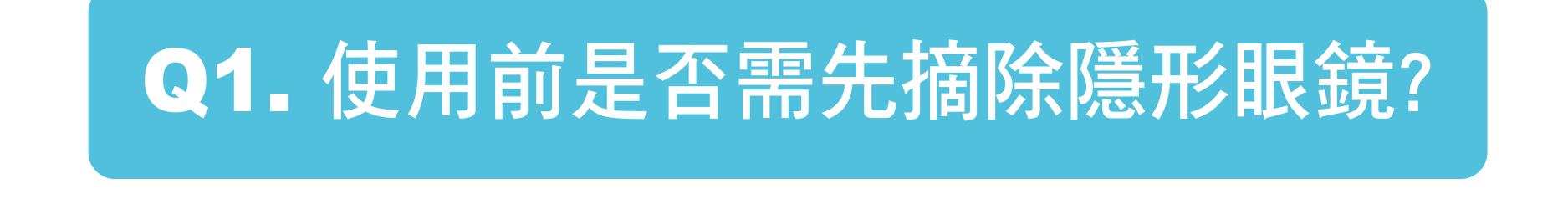 使用前是否需先摘除隱形眼鏡?