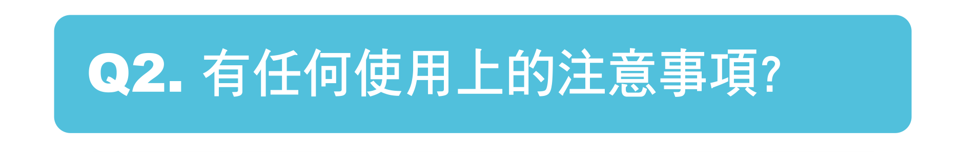 有任何使用上的注意事項?