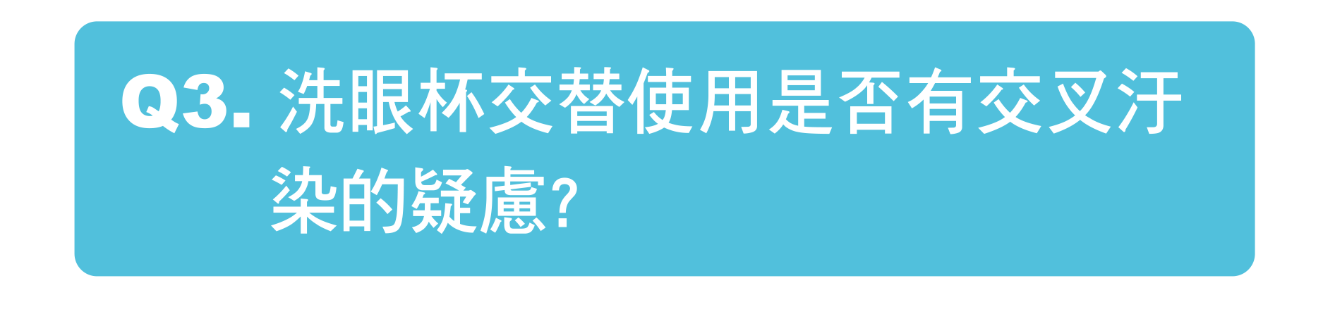洗眼杯交替使用是否有交叉汙染的疑慮?