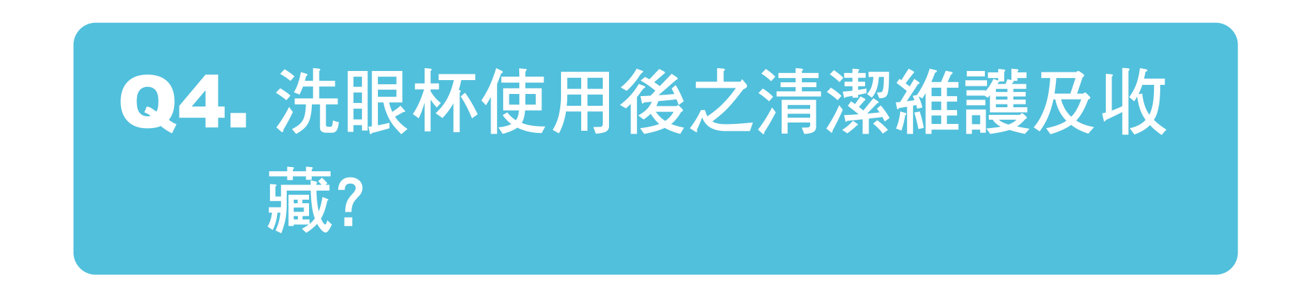 洗眼杯使用後之清潔維護及收藏?
