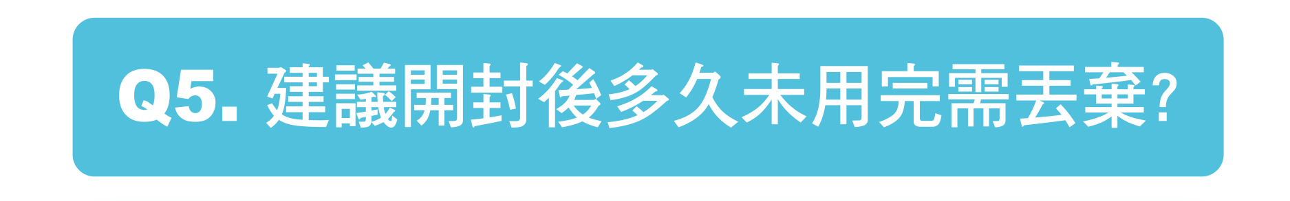 建議開封後多久未用完需丟棄
