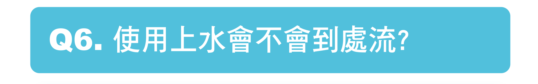 使用上水會不會到處流?